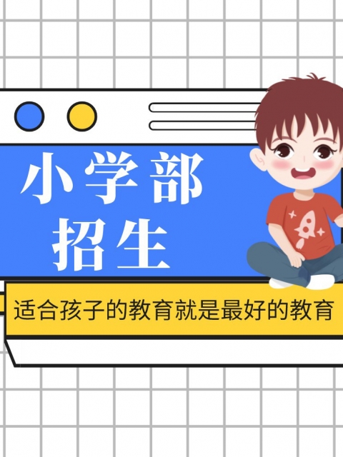 看国产大鸡巴操美女骚逼小学部招生简章